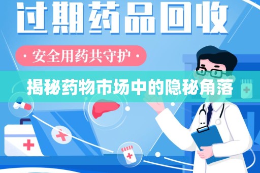 莆田揭秘药物市场中的隐秘角落
