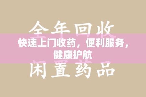 莆田快速上门收药，便利服务，健康护航