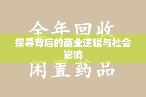 莆田探寻背后的商业逻辑与社会影响