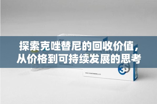 莆田探索克唑替尼的回收价值，从价格到可持续发展的思考