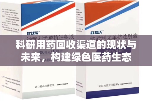 莆田科研用药回收渠道的现状与未来，构建绿色医药生态
