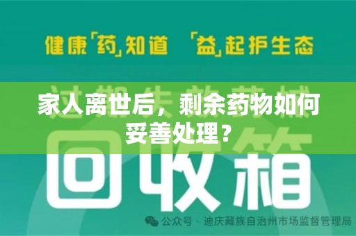 莆田家人离世后，剩余药物如何妥善处理？