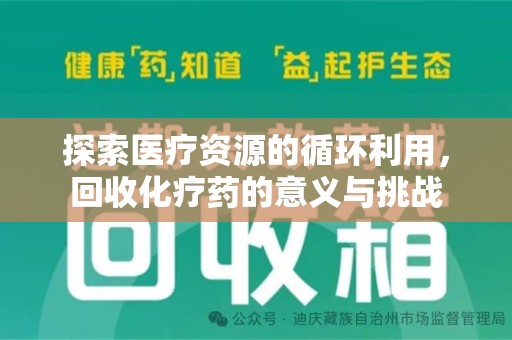 莆田探索医疗资源的循环利用，回收化疗药的意义与挑战
