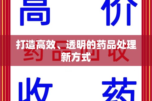 莆田打造高效、透明的药品处理新方式