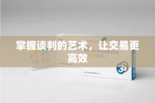 莆田掌握谈判的艺术，让交易更高效