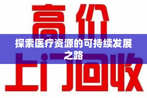 莆田探索医疗资源的可持续发展之路