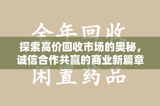 莆田探索高价回收市场的奥秘，诚信合作共赢的商业新篇章