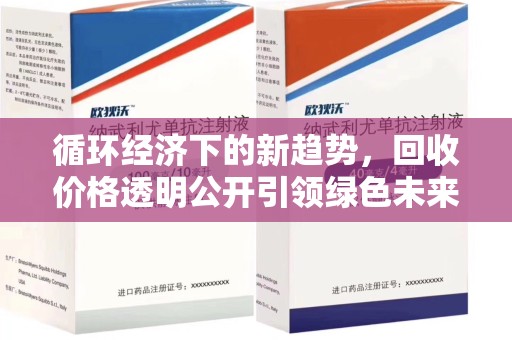 莆田循环经济下的新趋势，回收价格透明公开引领绿色未来