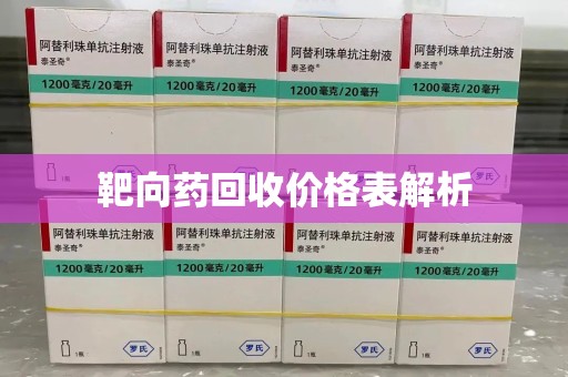莆田靶向药回收价格表解析