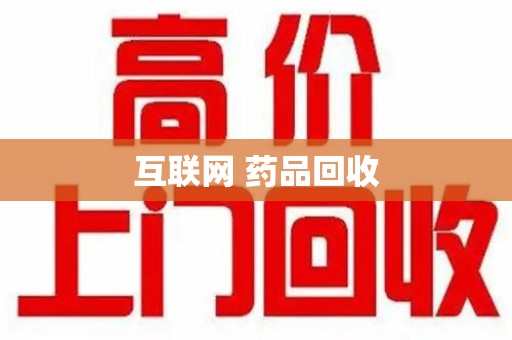 莆田互联网 药品回收