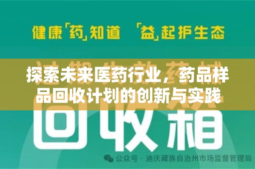 莆田探索未来医药行业，药品样品回收计划的创新与实践