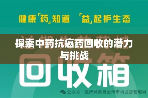 莆田探索中药抗癌药回收的潜力与挑战