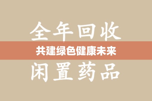 莆田共建绿色健康未来