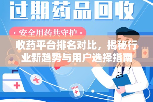 莆田收药平台排名对比，揭秘行业新趋势与用户选择指南