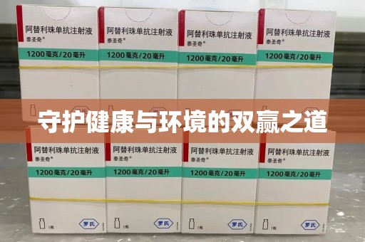 莆田守护健康与环境的双赢之道
