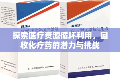 莆田探索医疗资源循环利用，回收化疗药的潜力与挑战