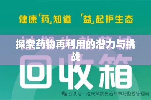 莆田探索药物再利用的潜力与挑战
