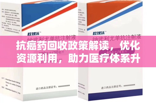 莆田抗癌药回收政策解读，优化资源利用，助力医疗体系升级
