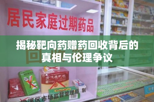莆田揭秘靶向药赠药回收背后的真相与伦理争议