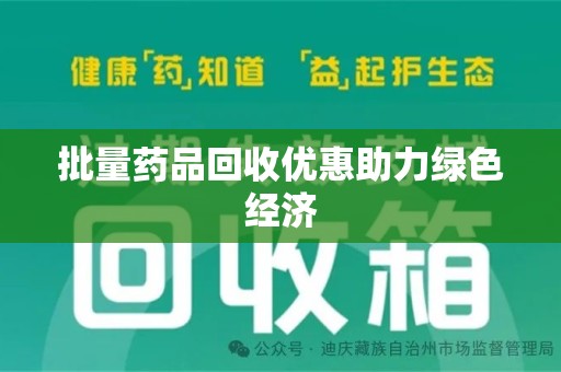 莆田批量药品回收优惠助力绿色经济