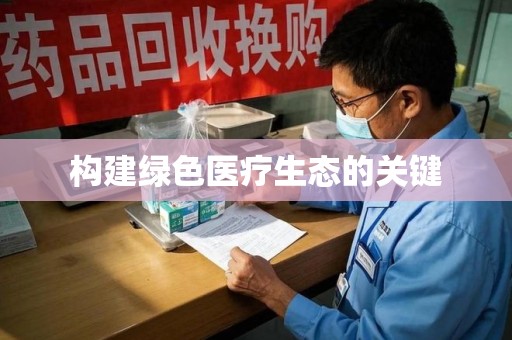 莆田构建绿色医疗生态的关键
