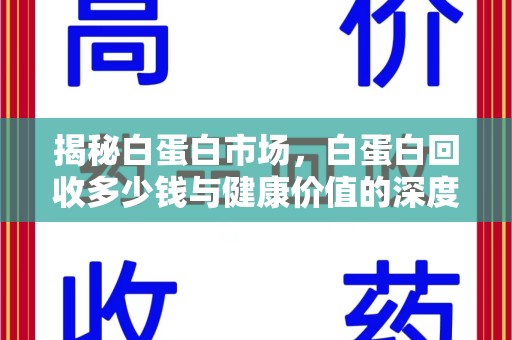 莆田揭秘白蛋白市场，白蛋白回收多少钱与健康价值的深度探讨