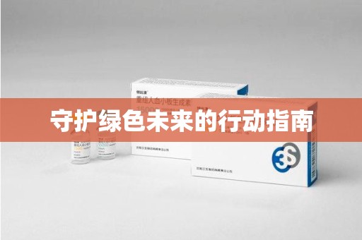 莆田守护绿色未来的行动指南