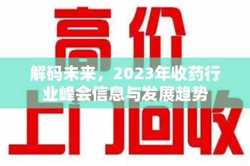 莆田解码未来，2023年收药行业峰会信息与发展趋势