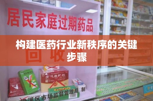莆田构建医药行业新秩序的关键步骤