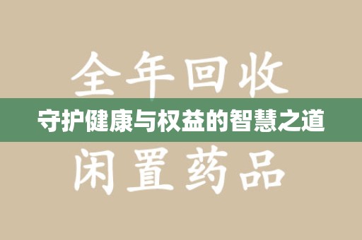 莆田守护健康与权益的智慧之道