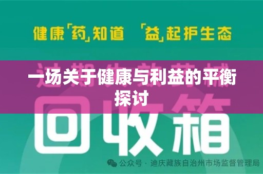 莆田一场关于健康与利益的平衡探讨