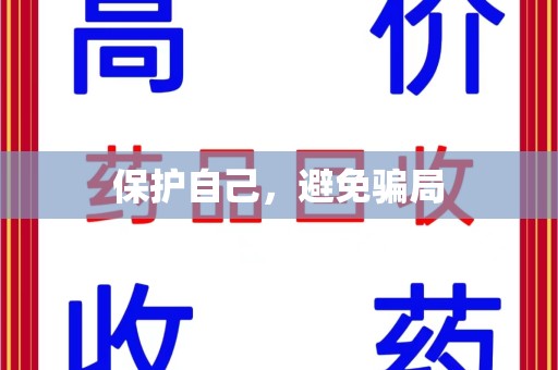 莆田保护自己，避免骗局