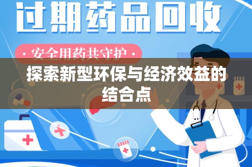 莆田探索新型环保与经济效益的结合点