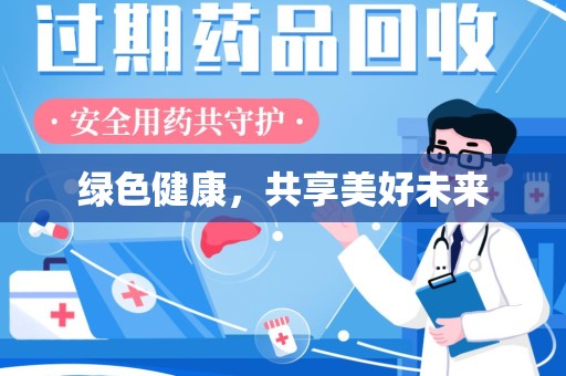 莆田绿色健康，共享美好未来