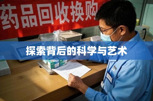 莆田探索背后的科学与艺术