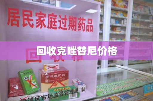 莆田回收克唑替尼价格
