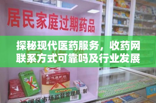 莆田探秘现代医药服务，收药网联系方式可靠吗及行业发展趋势