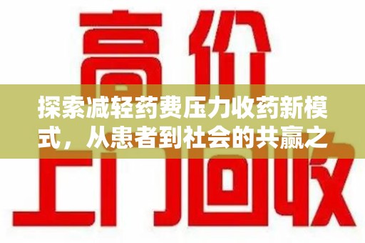 莆田探索减轻药费压力收药新模式，从患者到社会的共赢之路