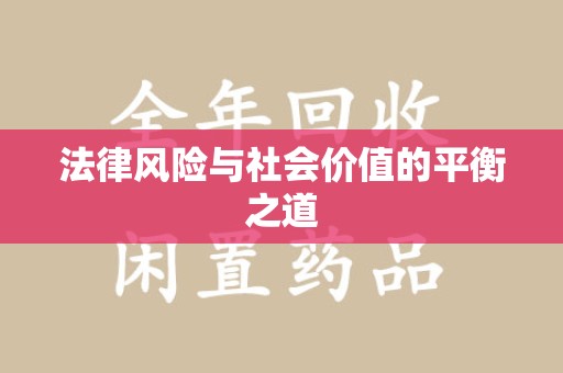 莆田法律风险与社会价值的平衡之道