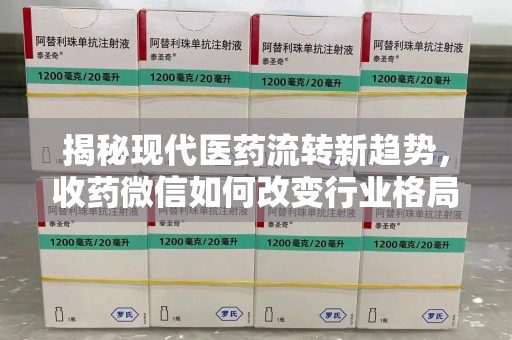 莆田揭秘现代医药流转新趋势，收药微信如何改变行业格局