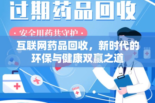 莆田互联网药品回收，新时代的环保与健康双赢之道