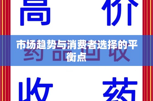 莆田市场趋势与消费者选择的平衡点