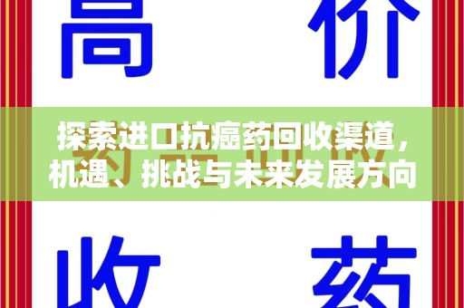 莆田探索进口抗癌药回收渠道，机遇、挑战与未来发展方向