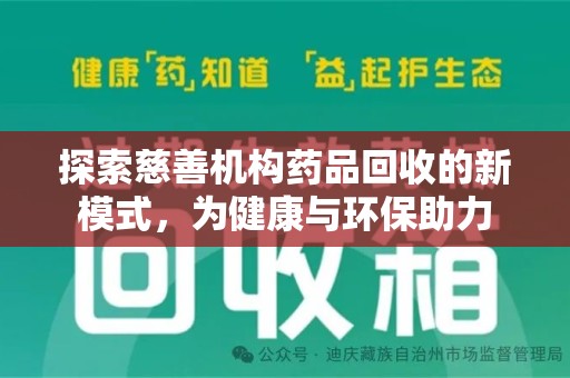 莆田探索慈善机构药品回收的新模式，为健康与环保助力