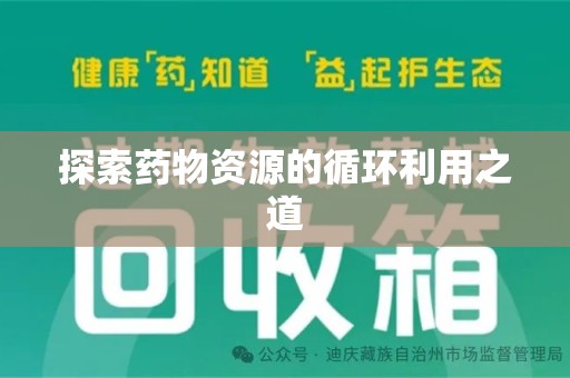 莆田探索药物资源的循环利用之道