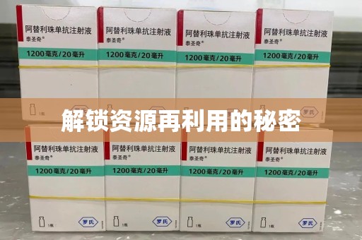 莆田解锁资源再利用的秘密