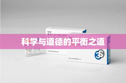 莆田科学与道德的平衡之道