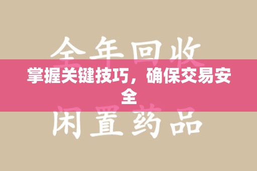 莆田掌握关键技巧，确保交易安全