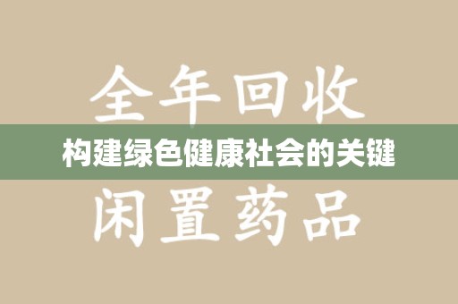 莆田构建绿色健康社会的关键