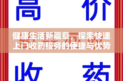 莆田健康生活新篇章，探索快速上门收药服务的便捷与优势